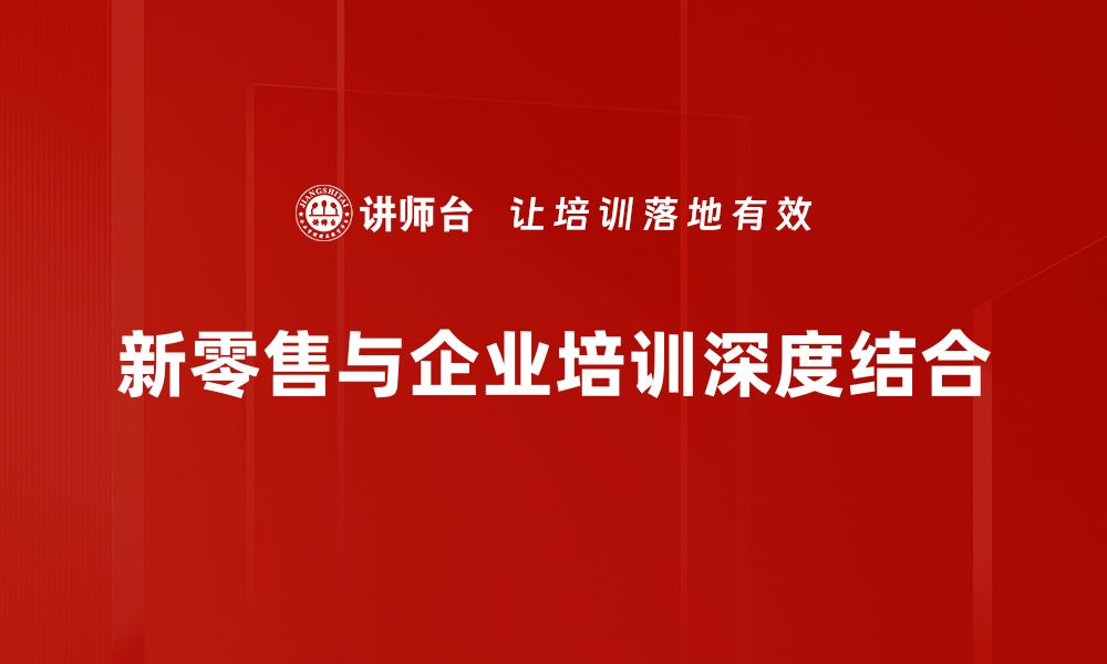 文章新零售管理如何提升品牌竞争力与客户体验的缩略图