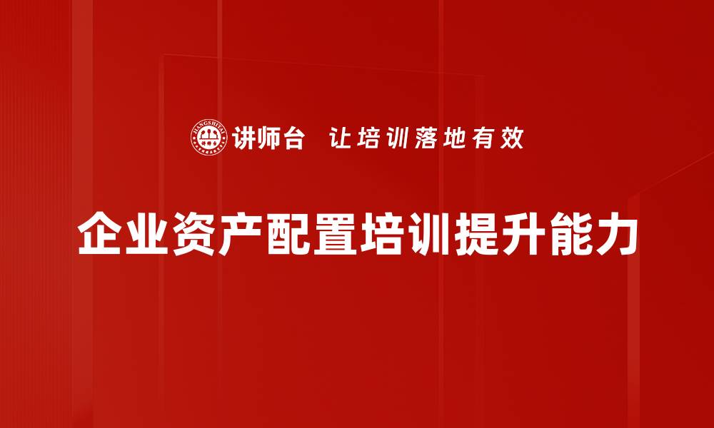 文章如何通过资产配置服务实现财富增值与风险管理的缩略图