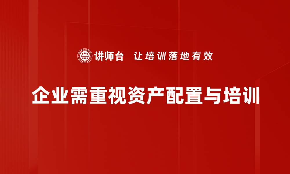 文章优化资产配置服务，助您实现财富增值之路的缩略图