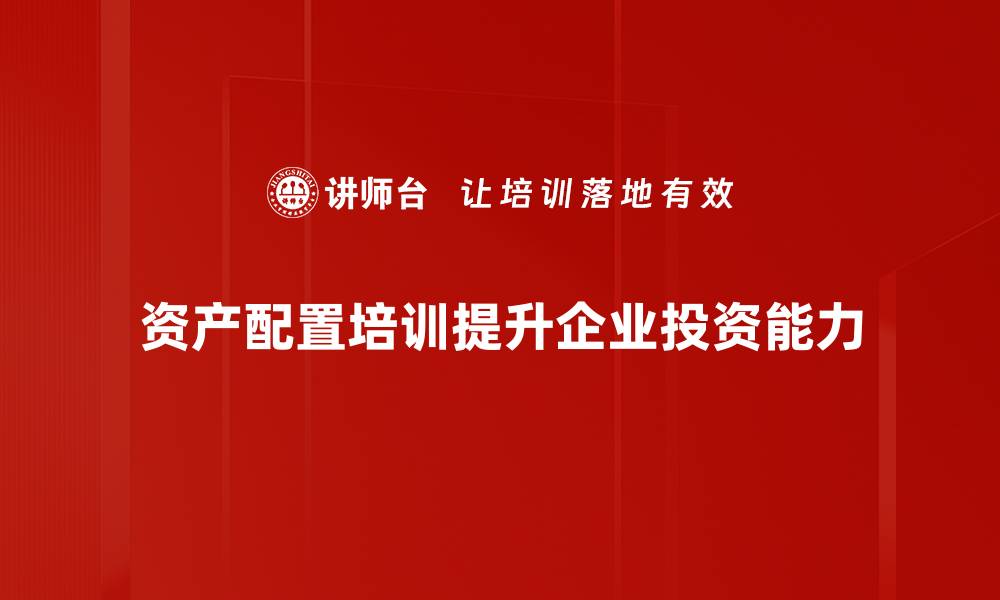 文章资产配置服务助你实现财富稳健增值秘诀的缩略图