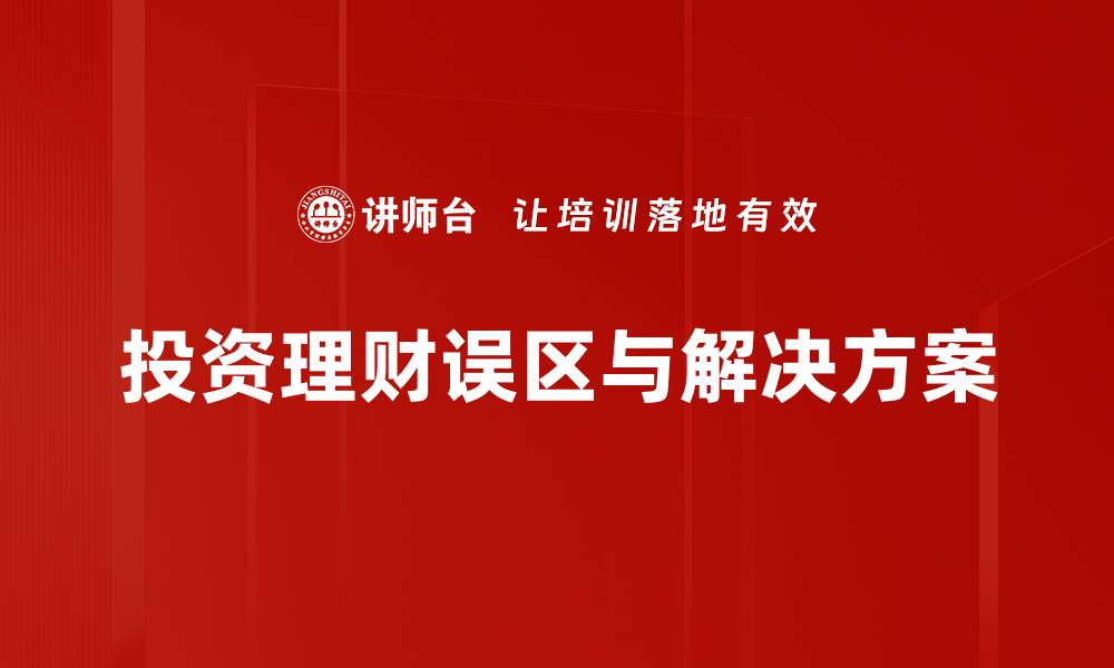 文章揭开投资理财误区的真相，避开这些常见陷阱的缩略图