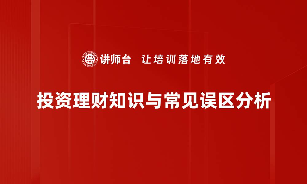 文章避开投资理财误区，掌握财富增值秘诀的缩略图