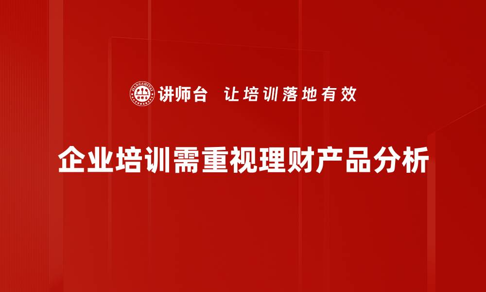 文章理财产品分析：如何选择适合你的投资方案的缩略图