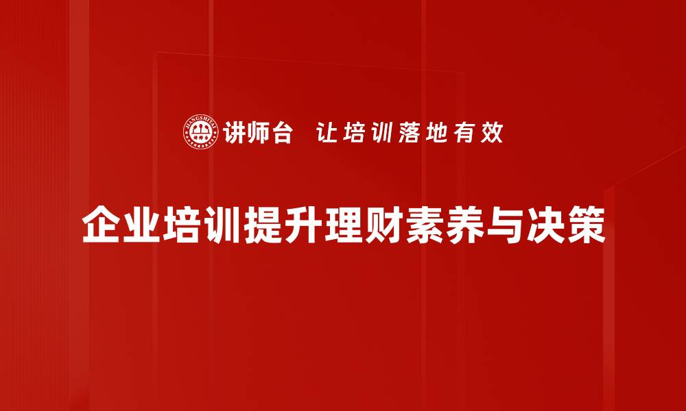 企业培训提升理财素养与决策