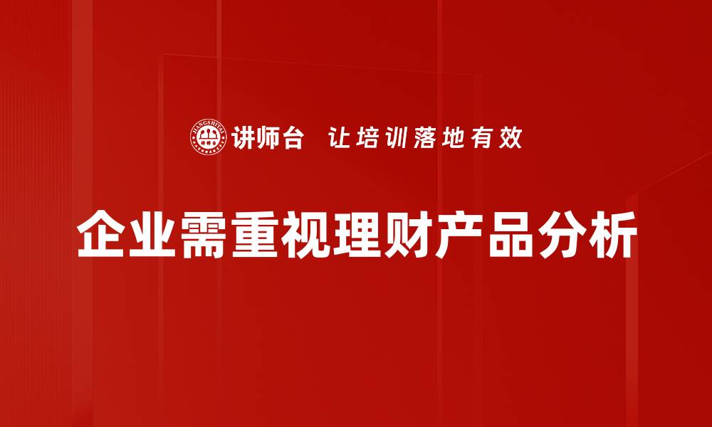 文章理财产品分析：如何选择适合你的投资机会的缩略图