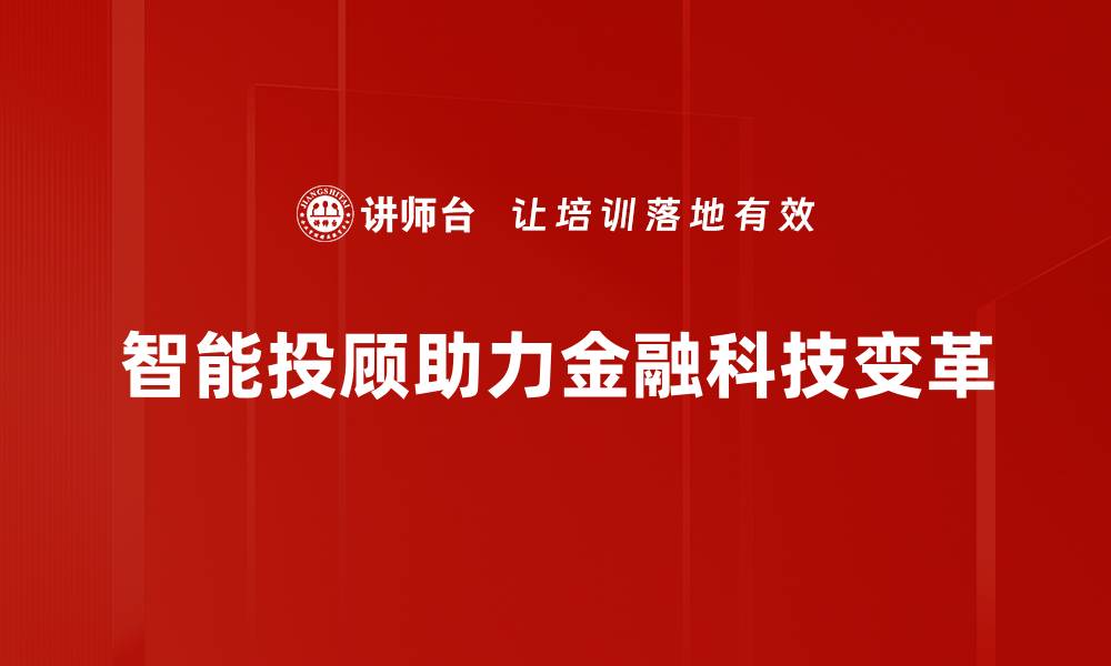 智能投顾助力金融科技变革