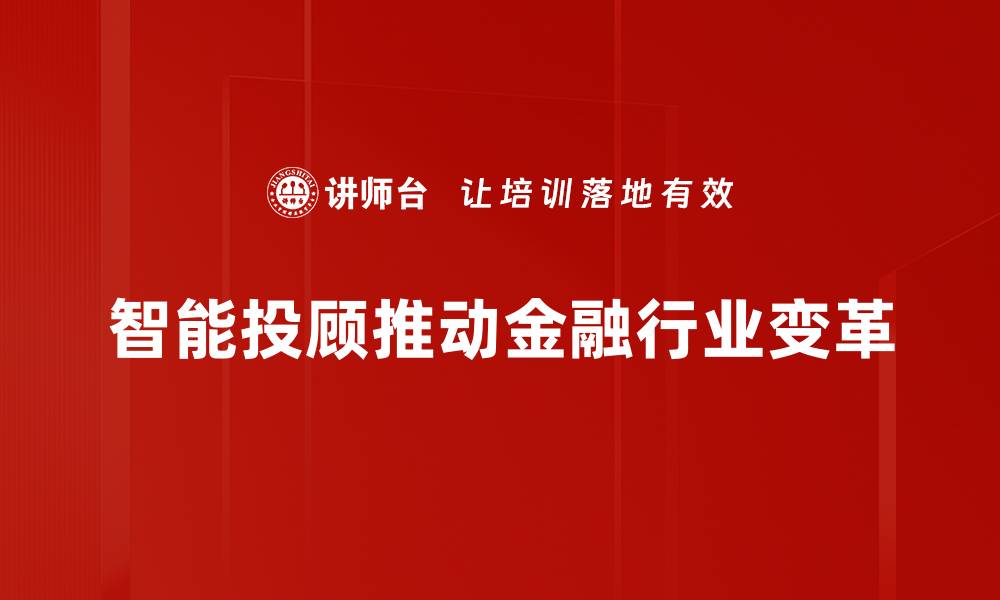 智能投顾推动金融行业变革