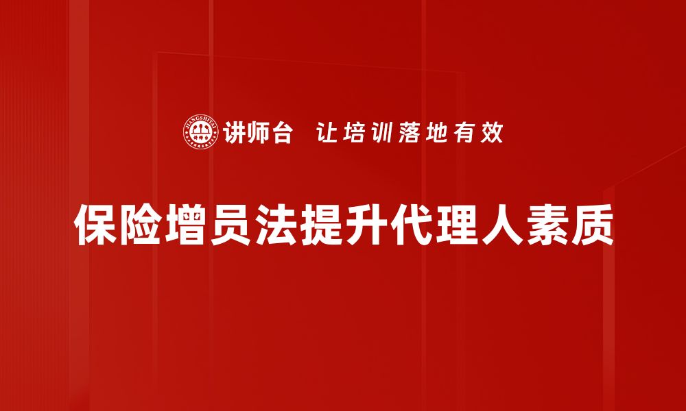 文章保险增员法助你快速提升团队业绩秘籍的缩略图