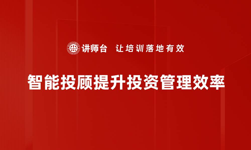 文章智能投顾发展趋势：未来投资的新机遇与挑战的缩略图