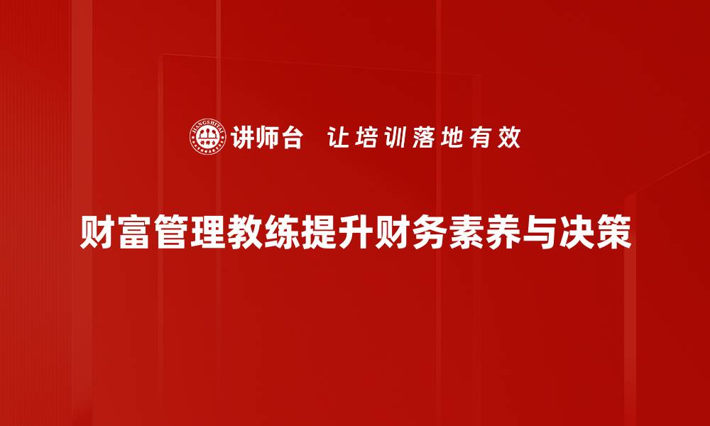 文章财富管理教练助你轻松实现财务自由之路的缩略图