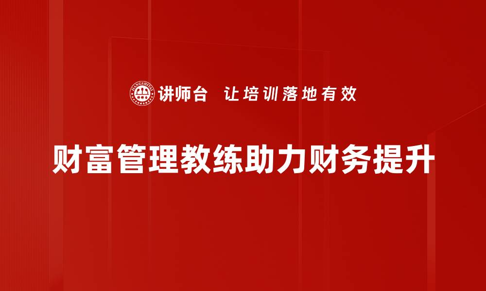 财富管理教练助力财务提升