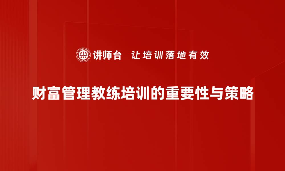 文章如何选择适合你的财富管理教练来提升财商的缩略图