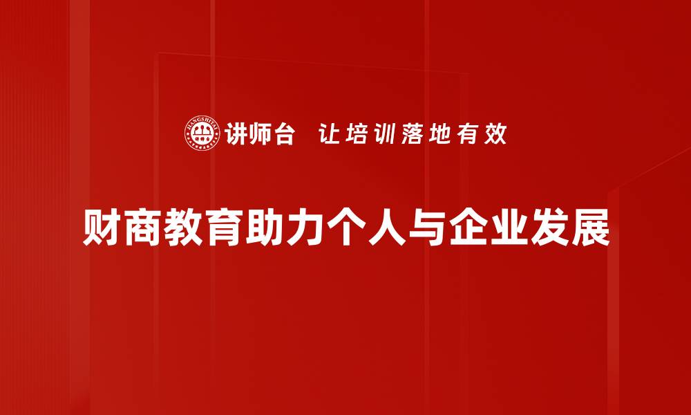 文章财商教育提升：开启孩子未来财富之门的关键策略的缩略图