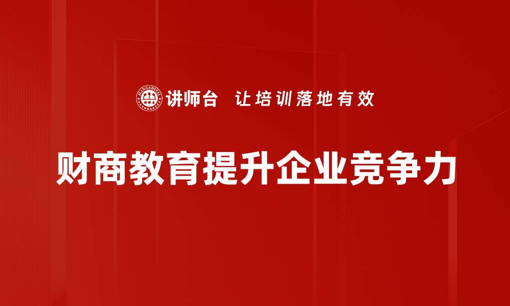 财商教育提升企业竞争力