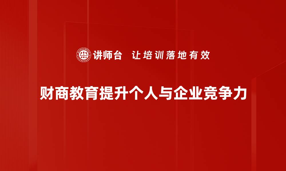 文章提升财商教育，助力孩子未来财务自由之路的缩略图