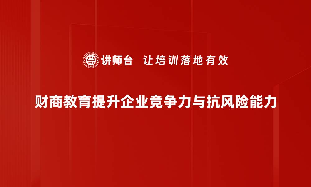 文章提升财商教育，助你轻松掌握财富管理技巧的缩略图