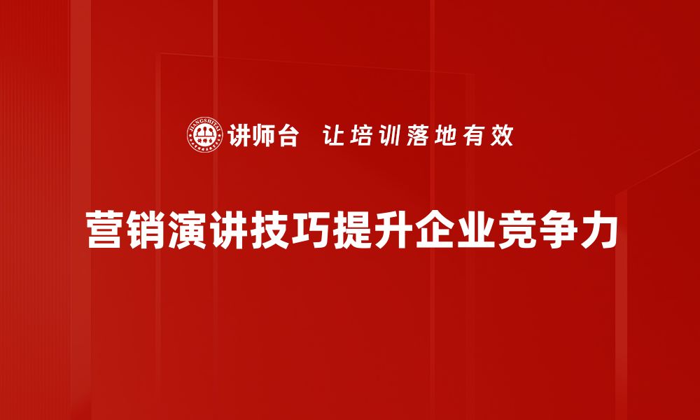 文章提升营销演讲技巧的五大秘诀，助你成就精彩演说的缩略图