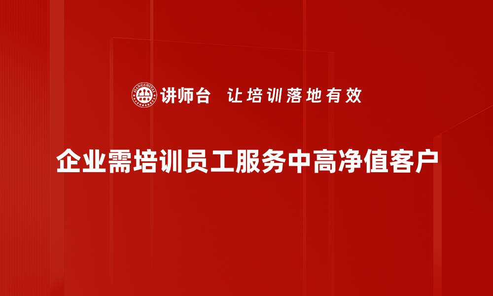 文章中高净值客户理财秘籍：如何实现财富增值与传承的缩略图