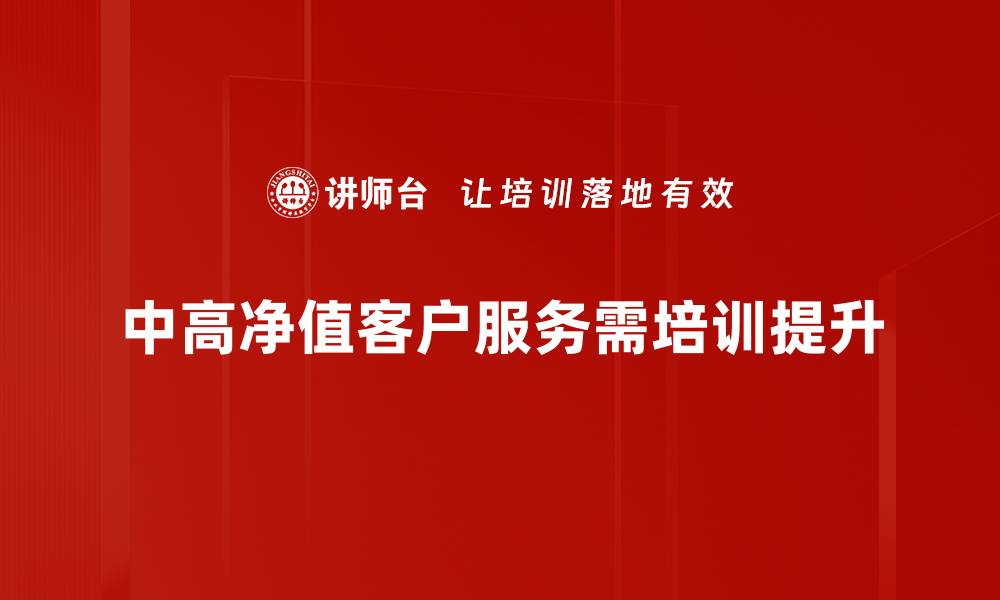 文章中高净值客户理财新趋势，抓住财富增长的机会的缩略图