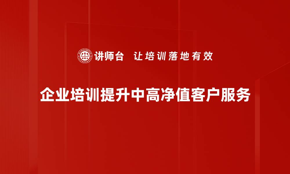 文章中高净值客户投资策略全解析，助你财富增值的缩略图