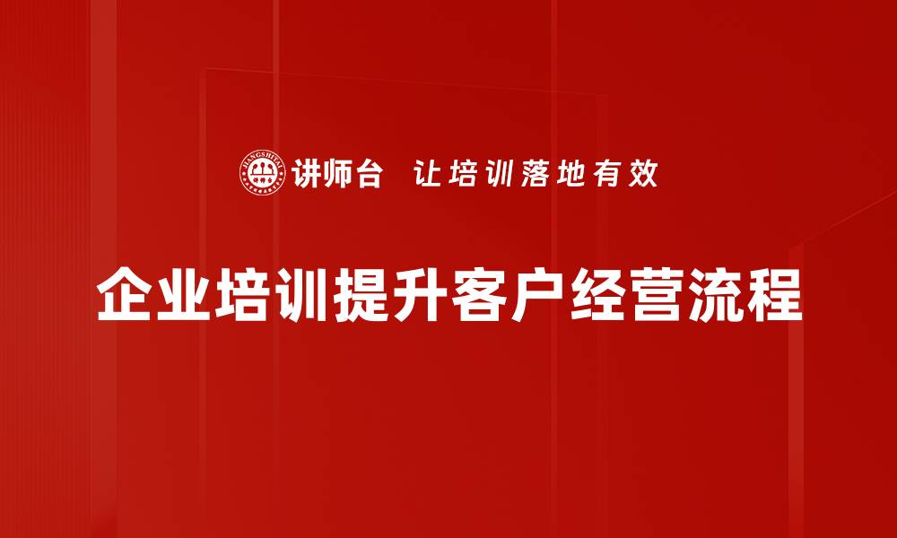 文章优化客户经营流程，提升企业竞争力的秘密武器的缩略图