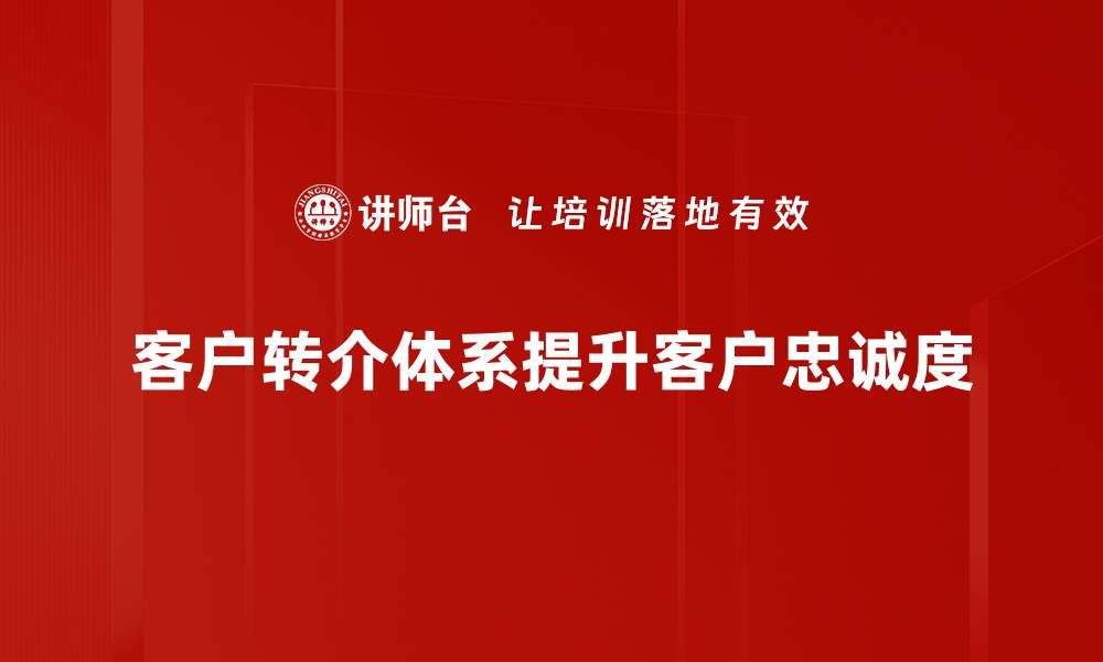 文章优化客户转介体系，提升业务增长新策略的缩略图