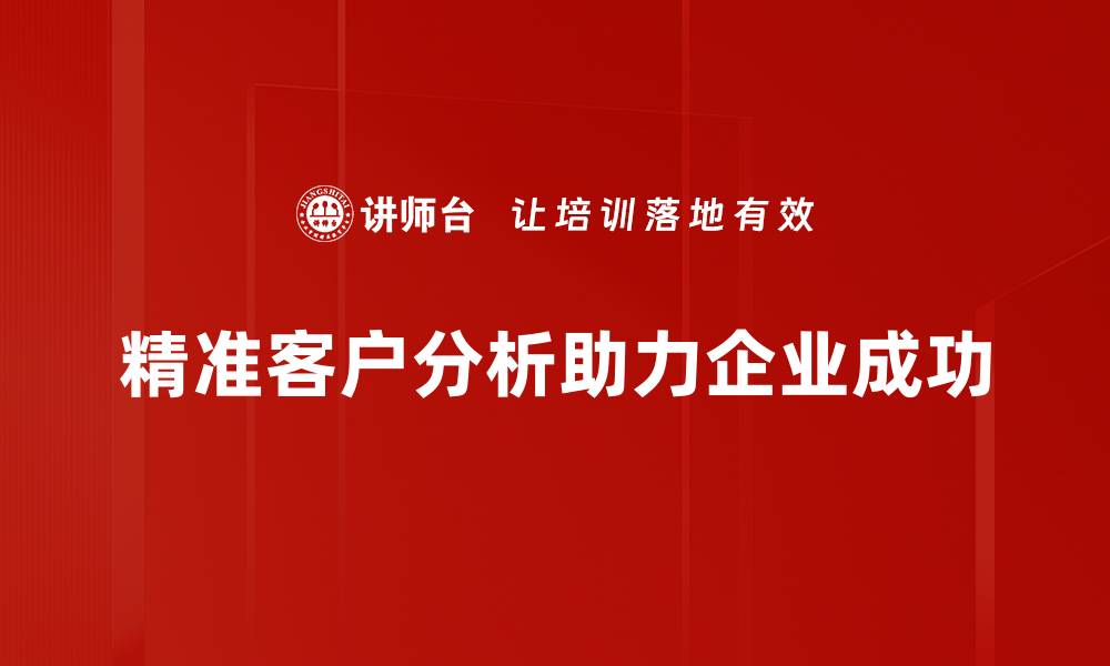 精准客户分析助力企业成功