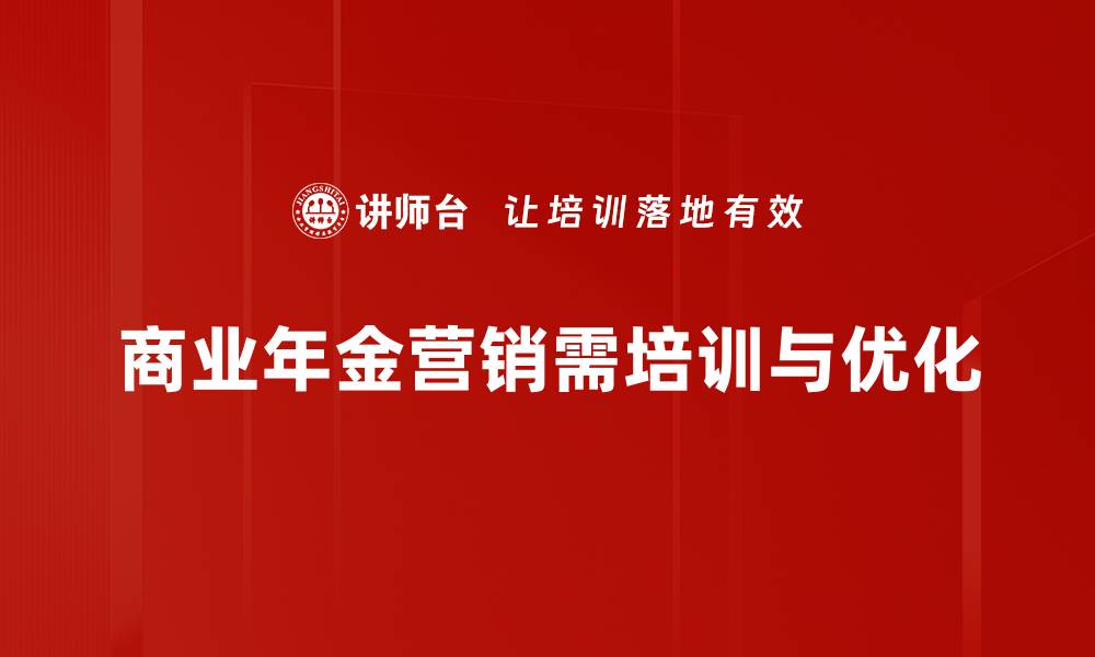 文章提升商业年金营销效果的五大策略分享的缩略图