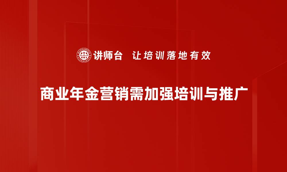 商业年金营销需加强培训与推广