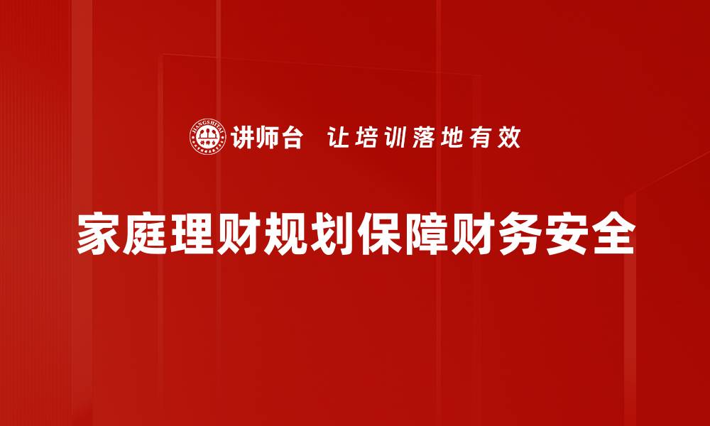 家庭理财规划保障财务安全