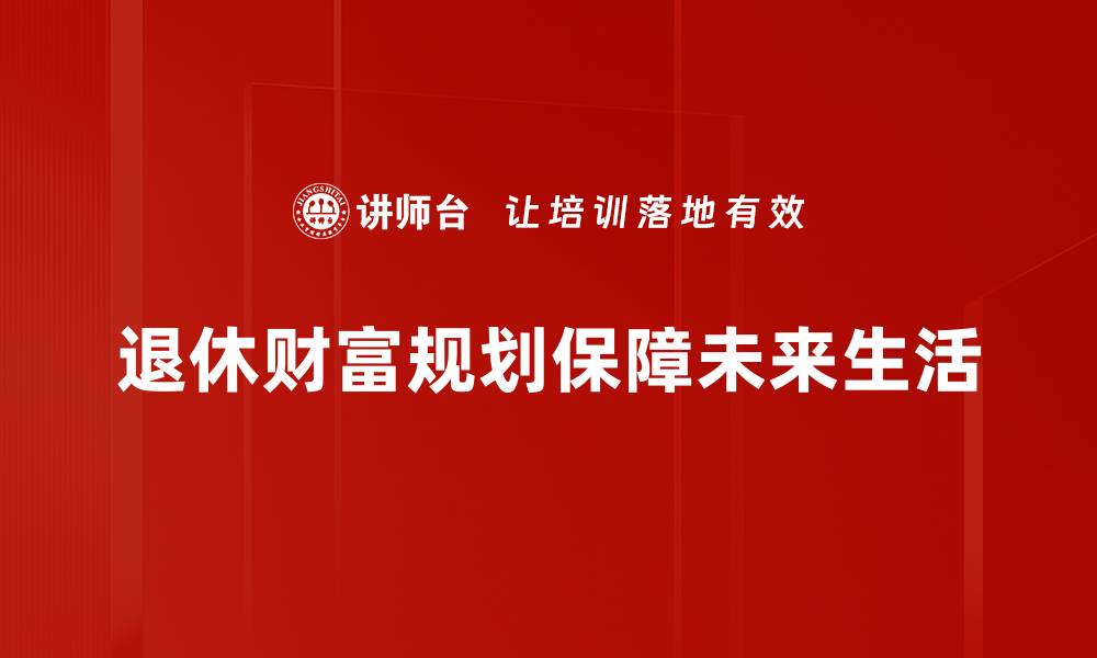 文章退休财富规划：如何打造安心的黄金晚年生活的缩略图