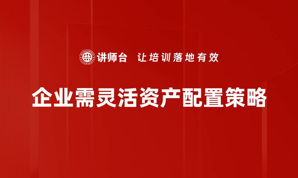 文章掌握资产配置策略，轻松实现财富增值之路的缩略图