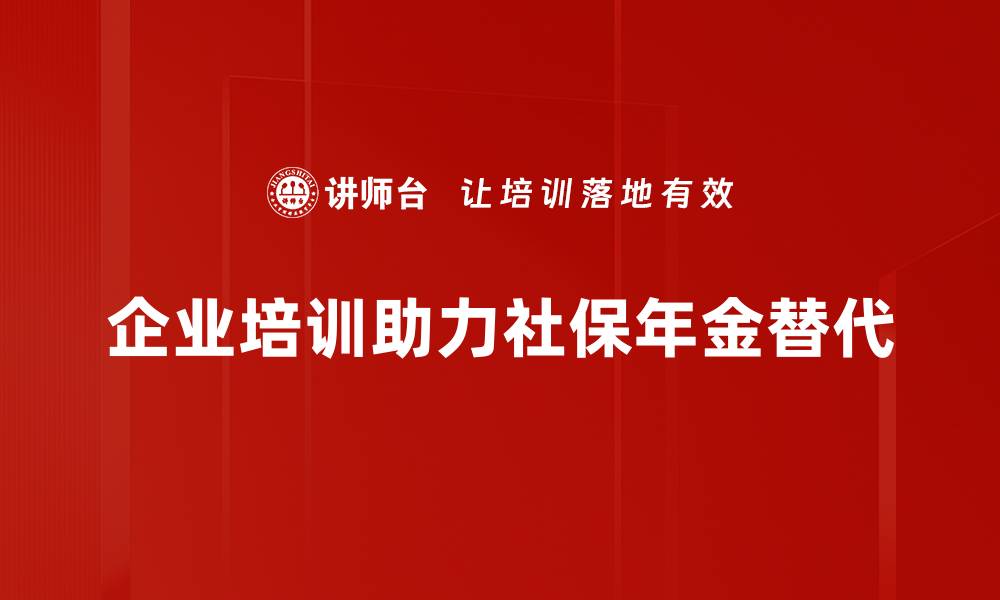 文章社保年金替代方案解析，保障你的退休生活的缩略图