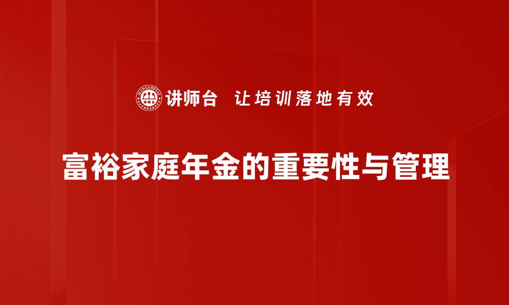 富裕家庭年金的重要性与管理