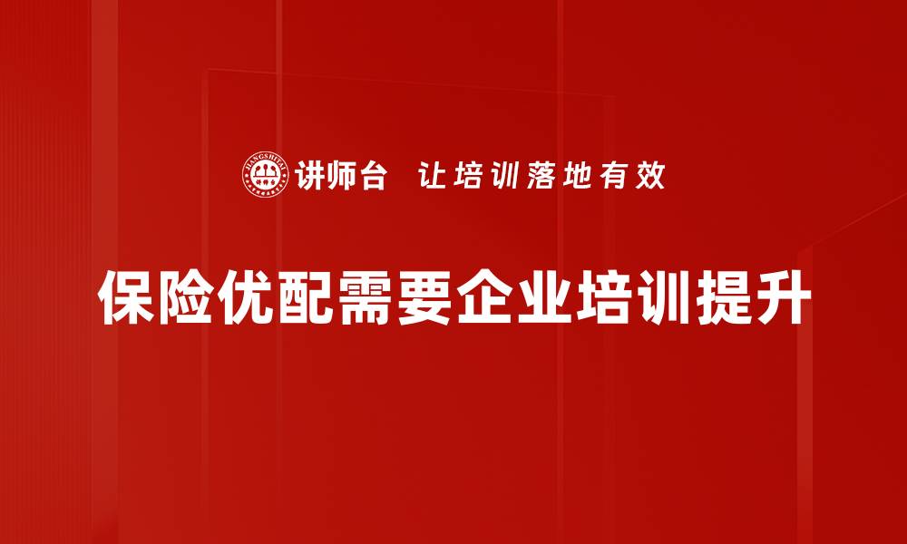 文章保险优配，让您的保障更贴心，轻松应对风险的缩略图