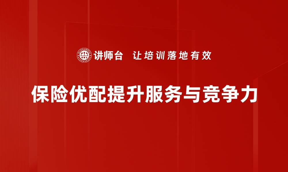 文章保险优配：为您量身定制的保险解决方案的缩略图