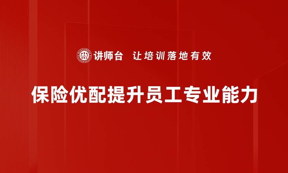 文章保险优配，让您的保障更贴心更智能的缩略图