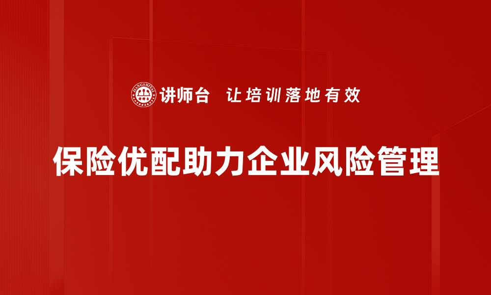 文章保险优配：让你的保障更贴心、更全面的缩略图