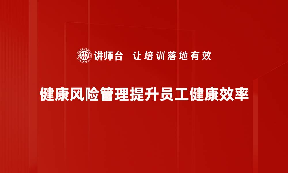 健康风险管理提升员工健康效率