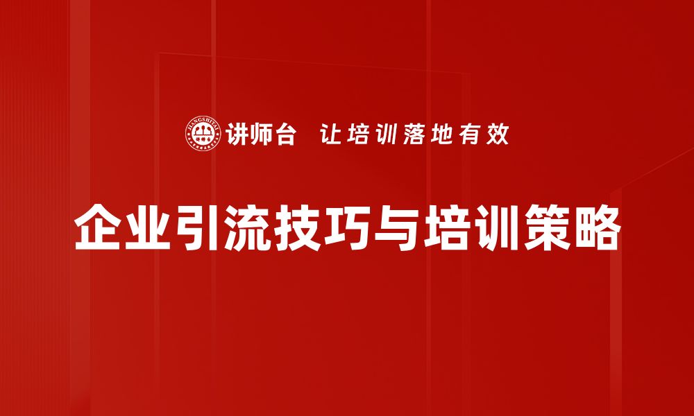 文章掌握引流技巧，快速提升你的粉丝增长与互动率的缩略图