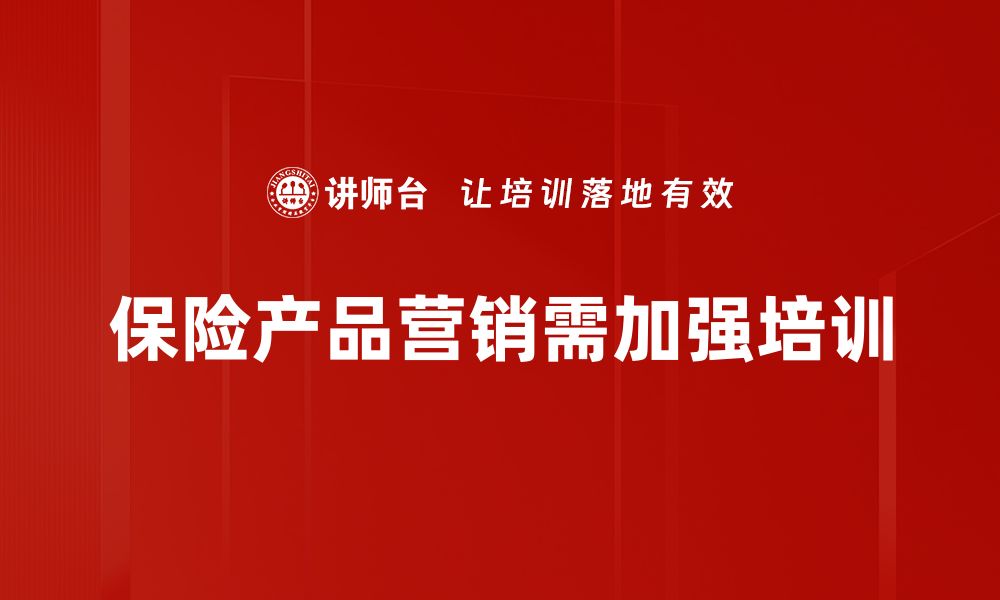 文章掌握保险产品营销技巧，实现销售业绩飞跃的缩略图