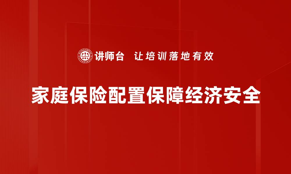 家庭保险配置保障经济安全