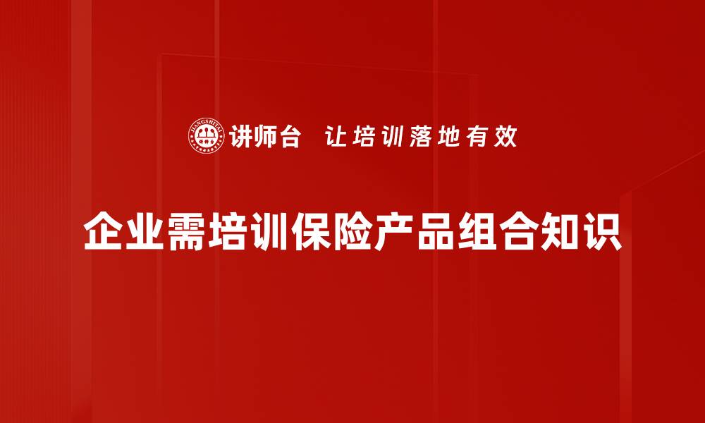 文章优化你的保险产品组合，保障生活无忧的缩略图