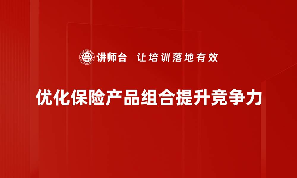 文章优化你的保障：打造完美保险产品组合秘诀的缩略图