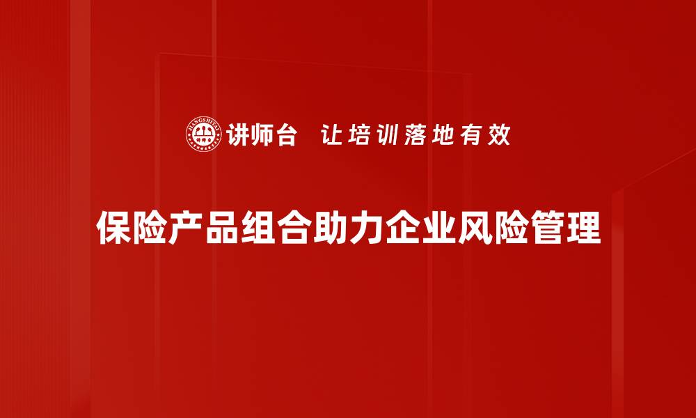 文章优化你的财务规划，揭秘保险产品组合的智慧选择的缩略图