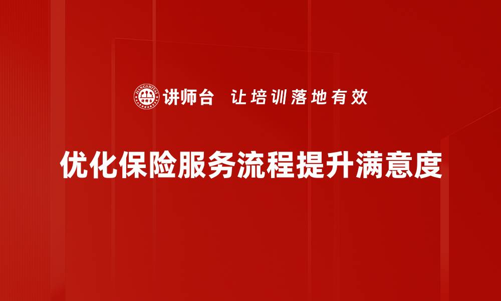 文章全面解析保险服务流程，助您轻松投保无忧的缩略图