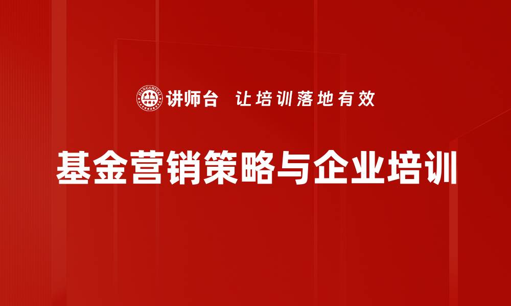 文章掌握基金营销策略，轻松提升投资收益与客户信任的缩略图