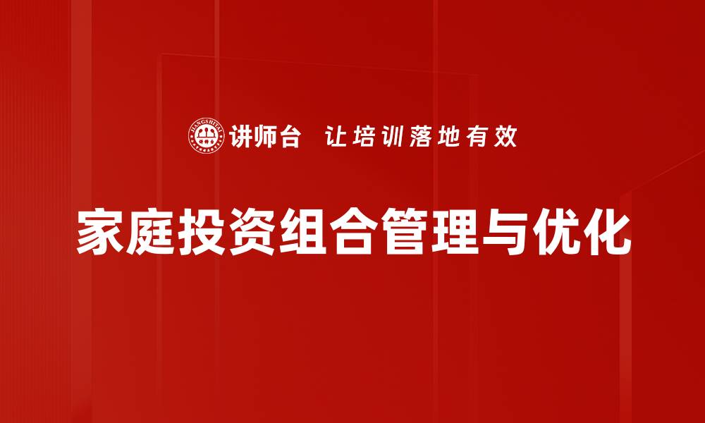 文章如何打造高效家庭投资组合实现财富增值的缩略图