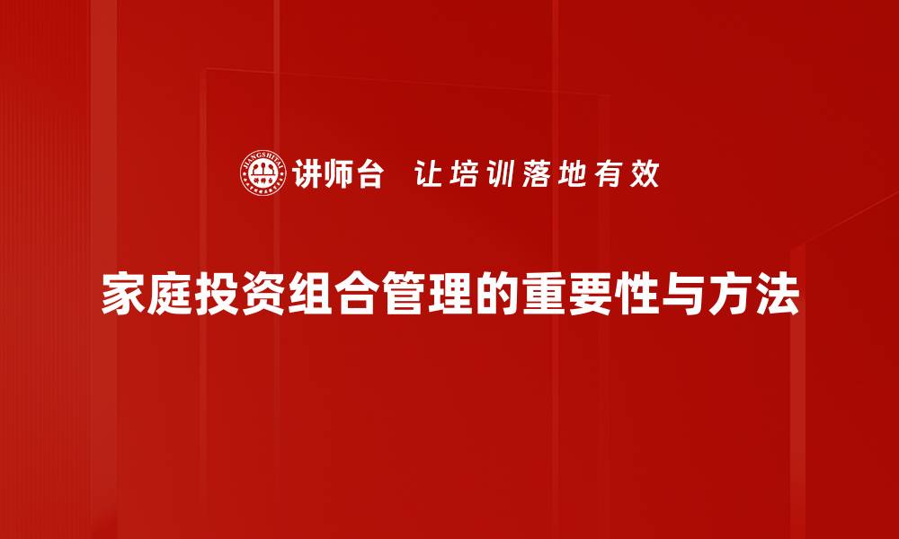 家庭投资组合管理的重要性与方法