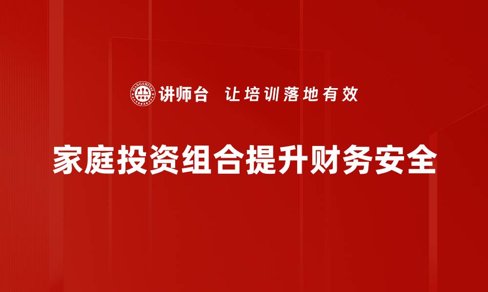 文章如何打造高效家庭投资组合实现财富增值的缩略图